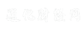通化财经网